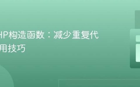 优化PHP构造函数：减少重复代码的实用技巧