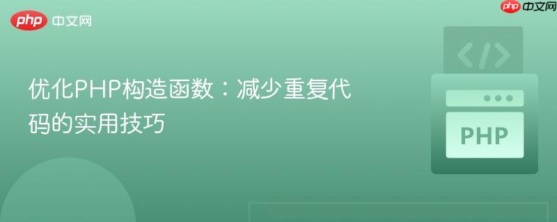 优化php构造函数:减少重复代码的实用技巧