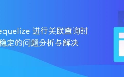 使用 Sequelize 进行关联查询时排序不稳定的问题分析与解决