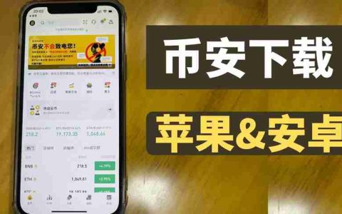 在中国苹果手机如何下载币安APP？币安中文版APP苹果手机下载指南