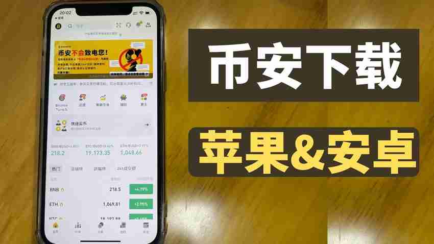 在中国苹果手机如何下载币安APP?币安中文版APP苹果手机下载指南