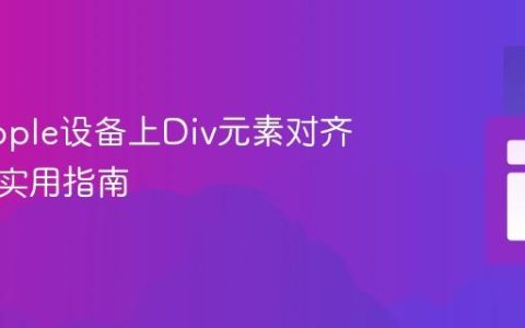 解决Apple设备上Div元素对齐问题的实用指南