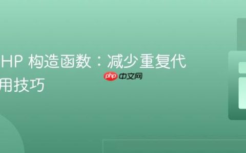 优化 PHP 构造函数：减少重复代码的实用技巧