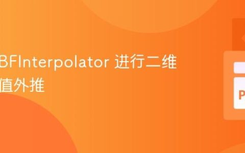 使用 RBFInterpolator 进行二维样条插值外推