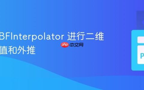 使用 RBFInterpolator 进行二维样条插值和外推