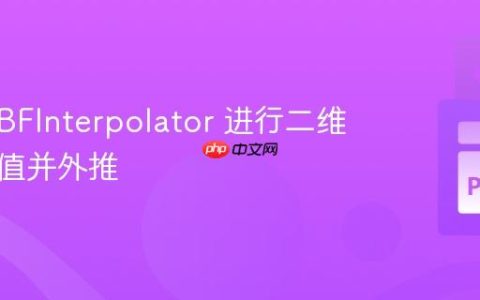 使用 RBFInterpolator 进行二维样条插值并外推