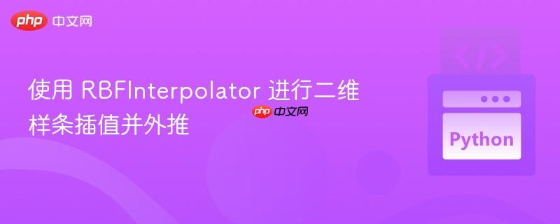 使用 rbfinterpolator 进行二维样条插值并外推