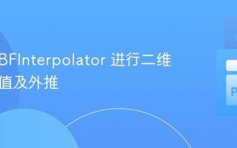使用 RBFInterpolator 进行二维样条插值及外推