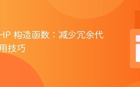 优化 PHP 构造函数：减少冗余代码的实用技巧