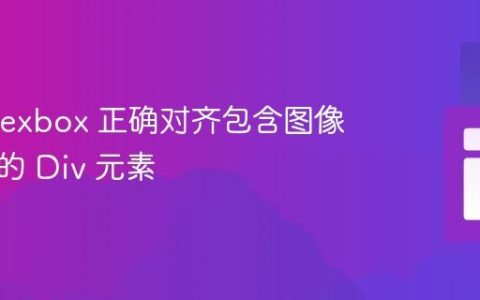 使用 Flexbox 正确对齐包含图像和文本的 Div 元素