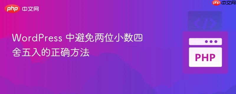 wordpress 中避免两位小数四舍五入的正确方法