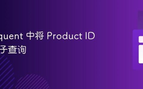 在 Eloquent 中将 Product ID 传递到子查询