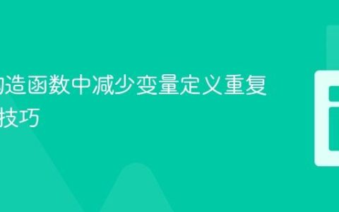 PHP构造函数中减少变量定义重复代码的技巧