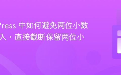 WordPress 中如何避免两位小数四舍五入，直接截断保留两位小数
