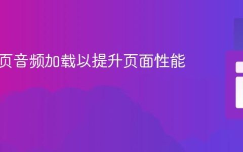 优化网页音频加载以提升页面性能