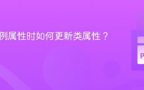更新实例属性时如何更新类属性？