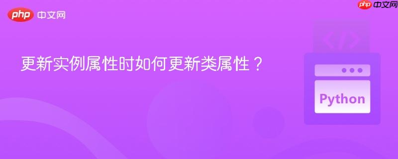 更新实例属性时如何更新类属性?