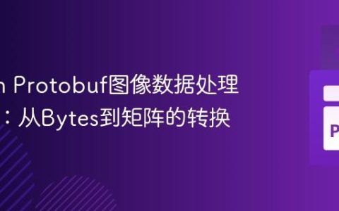 Python Protobuf图像数据处理与旋转：从Bytes到矩阵的转换