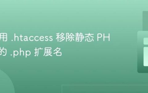 如何使用 .htaccess 移除静态 PHP 文件的 .php 扩展名