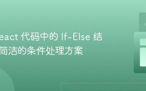 优化 React 代码中的 If-Else 结构：更简洁的条件处理方案