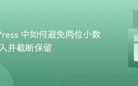 WordPress 中如何避免两位小数四舍五入并截断保留