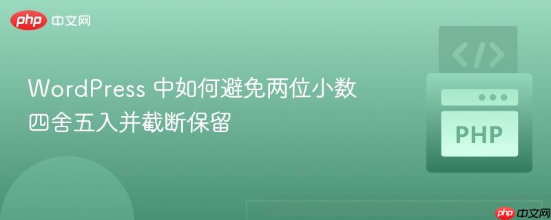 wordpress 中如何避免两位小数四舍五入并截断保留