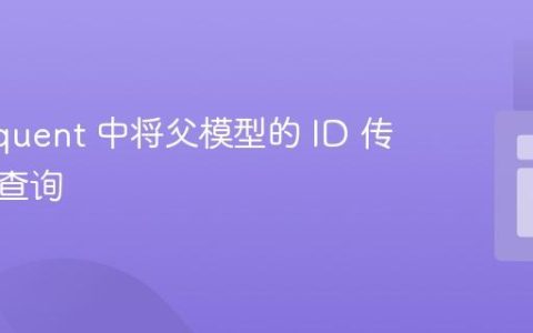 在 Eloquent 中将父模型的 ID 传递到子查询