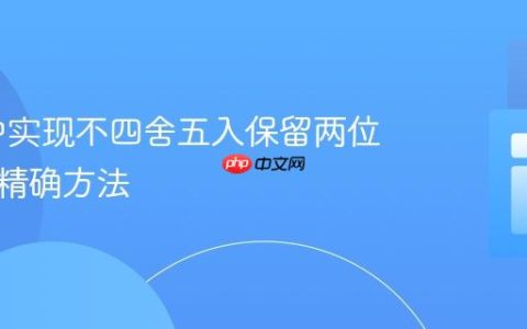 PHP 中实现不四舍五入保留两位小数的精确方法