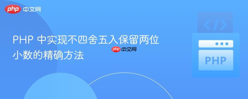 php 中实现不四舍五入保留两位小数的精确方法