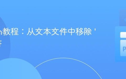 Python教程：从文本文件中移除 ‘	‘ 字符