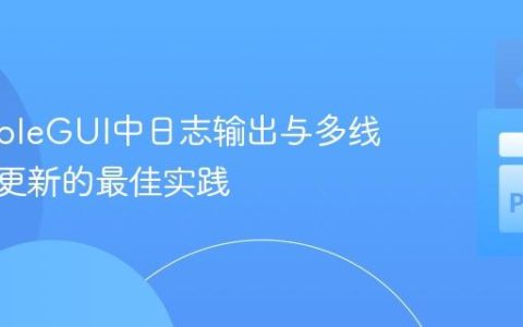 PySimpleGUI中日志输出与多线程GUI更新的最佳实践