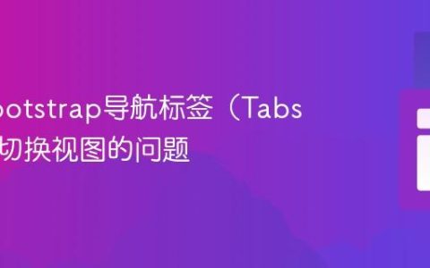 解决Bootstrap导航标签（Tabs）无法切换视图的问题