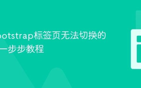 解决Bootstrap标签页无法切换的问题：一步步教程