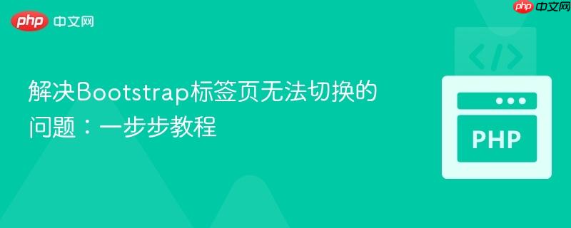 解决bootstrap标签页无法切换的问题:一步步教程