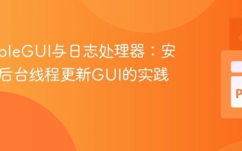 PySimpleGUI与日志处理器：安全地从后台线程更新GUI的实践指南