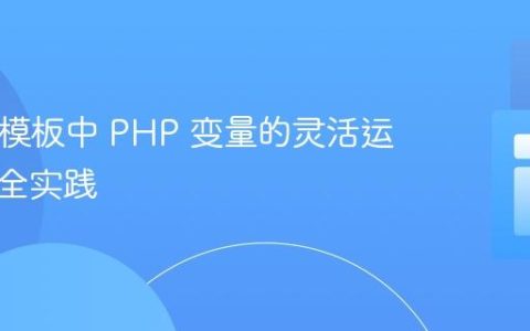 Blade 模板中 PHP 变量的灵活运用与安全实践