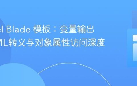 Laravel Blade 模板：变量输出、HTML转义与对象属性访问深度解析