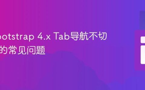 解决Bootstrap 4.x Tab导航不切换内容的常见问题