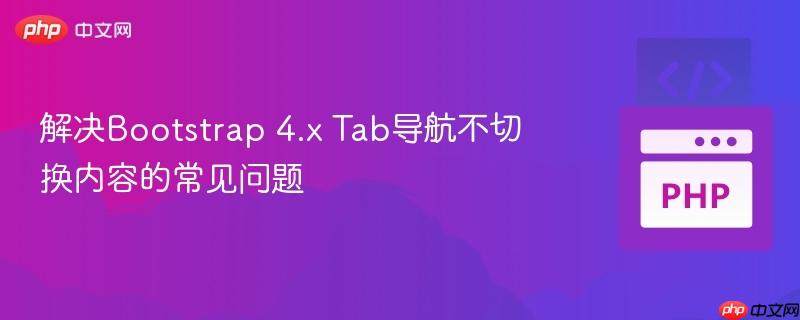 解决bootstrap 4.x tab导航不切换内容的常见问题