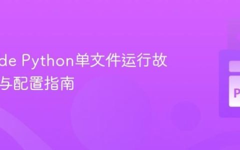 VS Code Python单文件运行故障排除与配置指南