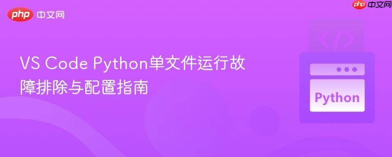 vs code python单文件运行故障排除与配置指南