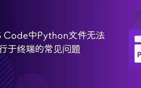 解决VS Code中Python文件无法独立运行于终端的常见问题