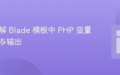 深入理解 Blade 模板中 PHP 变量的访问与输出
