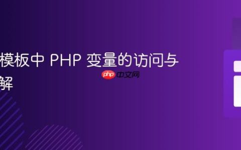 Blade 模板中 PHP 变量的访问与输出详解