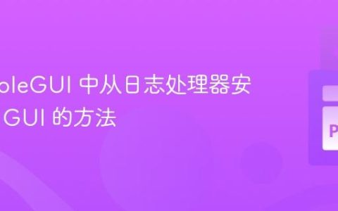 PySimpleGUI 中从日志处理器安全更新 GUI 的方法