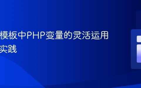 Blade 模板中PHP变量的灵活运用与安全实践