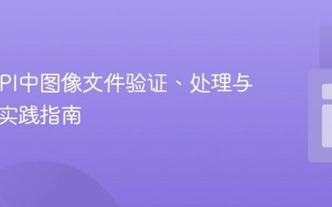 PHP API中图像文件验证、处理与打包的实践指南