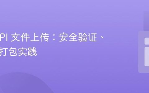 PHP API 文件上传：安全验证、处理与打包实践