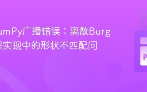 解决NumPy广播错误：离散Burgers方程实现中的形状不匹配问题