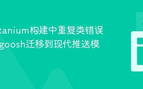 解决Titanium构建中重复类错误：从ti.goosh迁移到现代推送模块